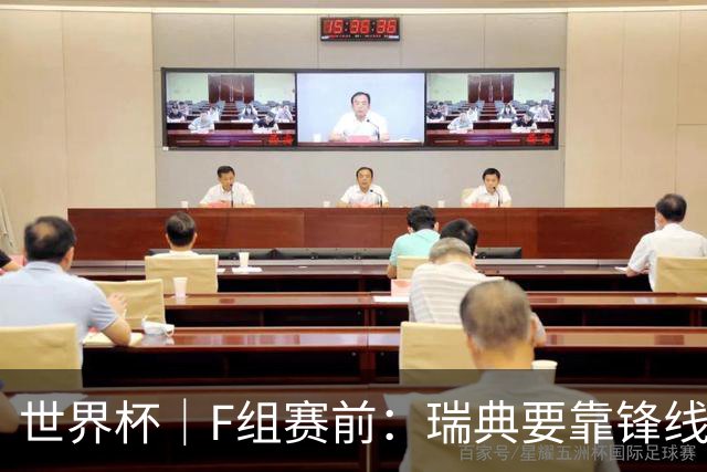 世界杯｜F组赛前：瑞典要靠锋线双星 突尼斯欲出线