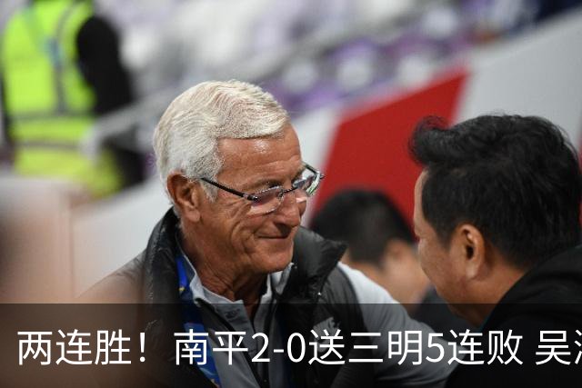 两连胜！南平2-0送三明5连败 吴鸿晨开场闪击叶兴楠破门
