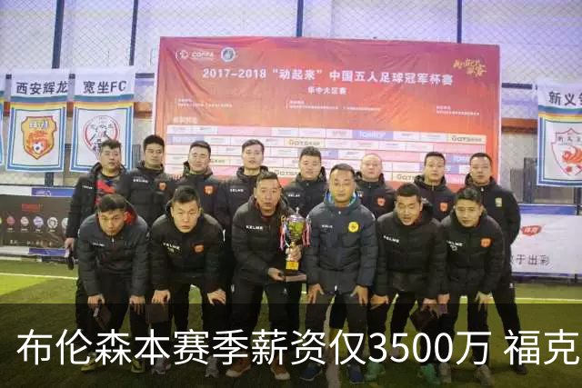 布伦森本赛季薪资仅3500万 福克斯5000万合同下个月生效